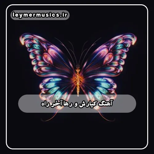 دانلود آهنگ آخر راه کیارش و رها